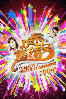 周末实验室综艺条目封面